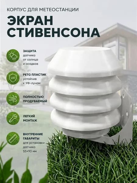 Корпус для метеостанции (экран стивенсона)