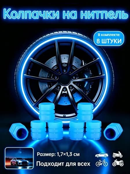 Колпачок на вентиль автомобильный, 6 шт.