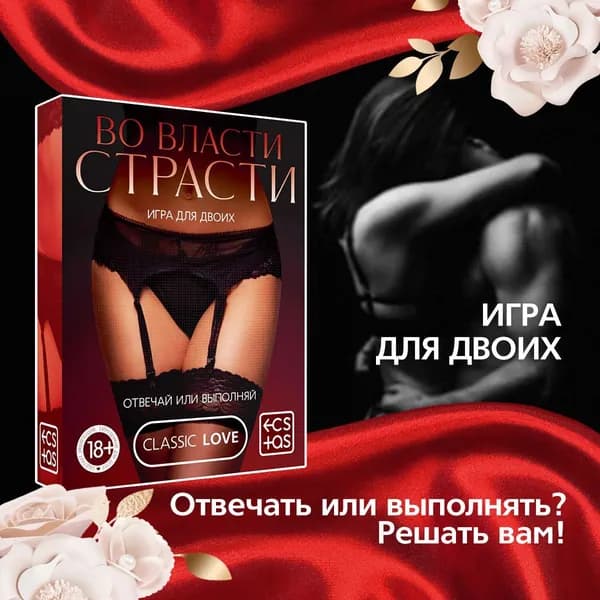 Настольная игра для двоих "Во власти страсти. Отвечай или выполняй", 50 карт, 18+