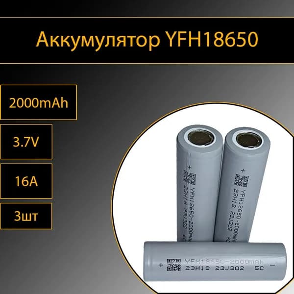 Аккумулятор YFH18650 3шт литий-ионные 3.7V 2000mAh 10A