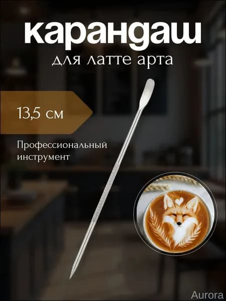MuvaJo Латте арт инструмент, 1 шт