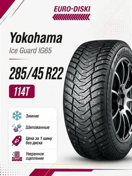 285 45 R22 Ice Guard IG65 114T Ш