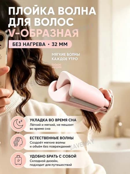 Плойка для волос V-образная 32 мм, керамическое покрытие, регулировка температуры, евровилка