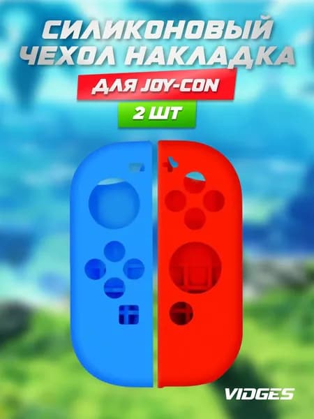 Силиконовый чехол накладка VIDGES для Joy-Con Nintendo Switch (джойконов Нинтендо Свитч)