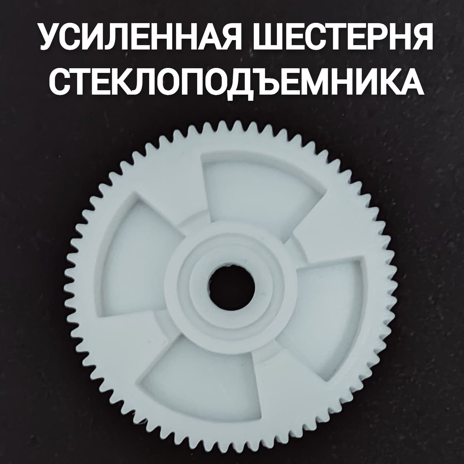 Усиленная шестерня стеклоподъемника Chevrolet Niva, Lada Priora, Lada Kalina 1
