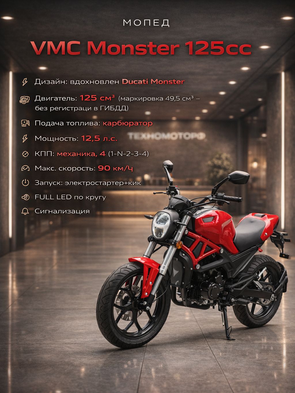 Мопед VMC Monster Red 125 см3 (49 см3) см3, без ПТС, бензиновый, для взрослых