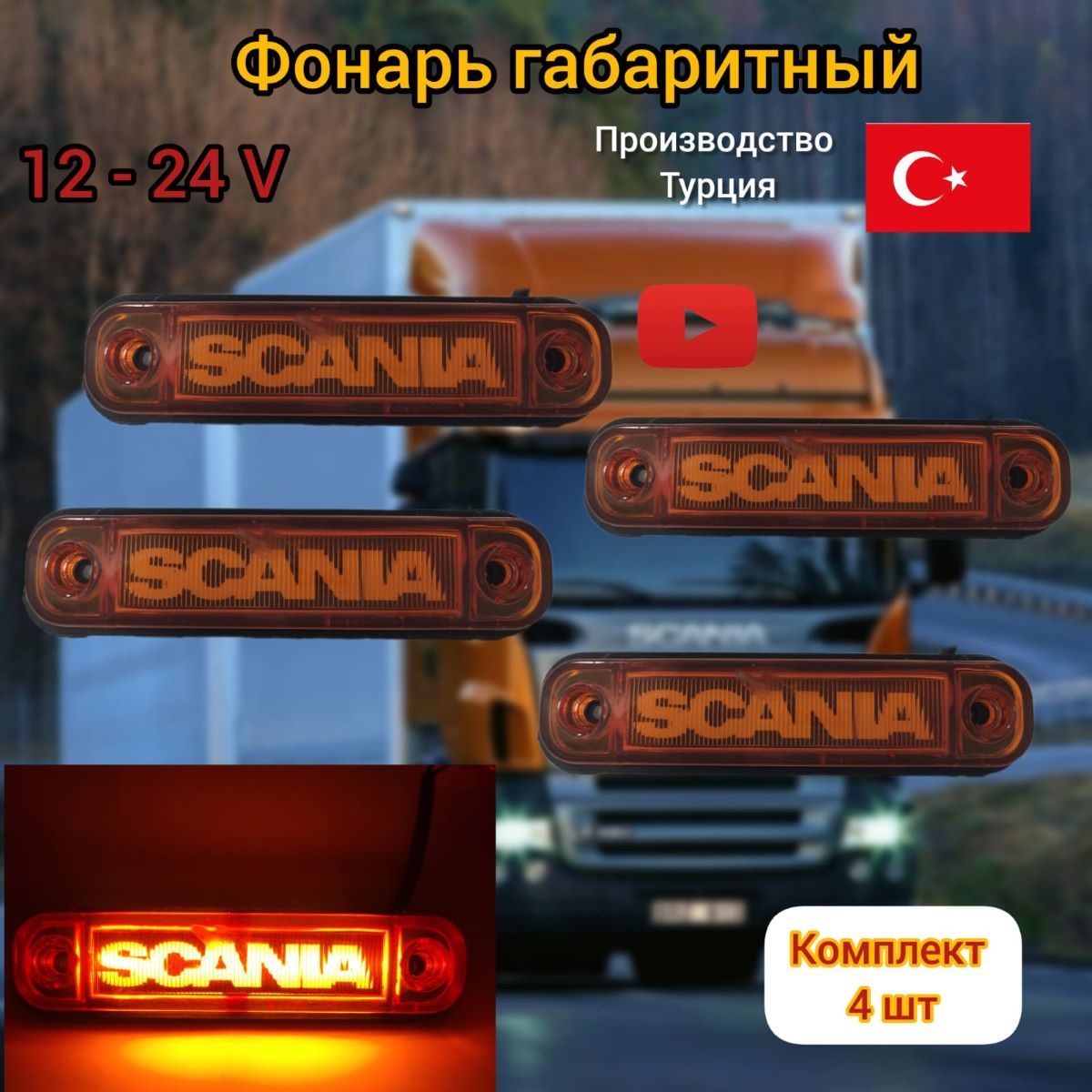 Фонари габаритные огни грузовые Scania Скания