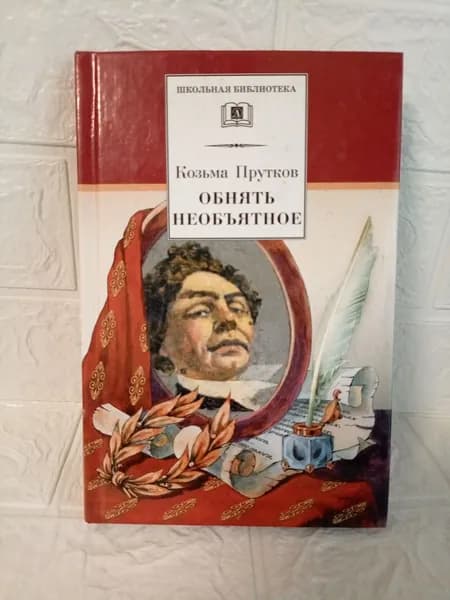 Объять необъятное: Избранные произведения | Прутков Козьма Петрович