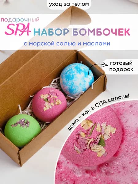 Бомбочки для ванны СПА набор 3шт Готовый небольшой подарок