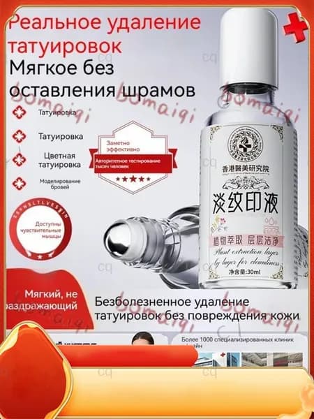 Средство для удаления тату