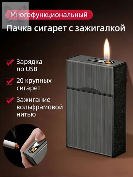 Многофункциональная пачка сигарет с зажигалкой, зарядка по USB, на 20 сигарет, вольфрамовое зажигание