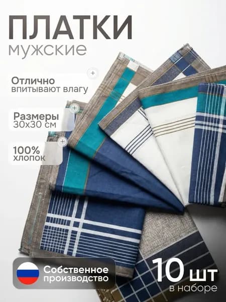 Носовые платки мужские хлопковые набор 10 шт, подарок