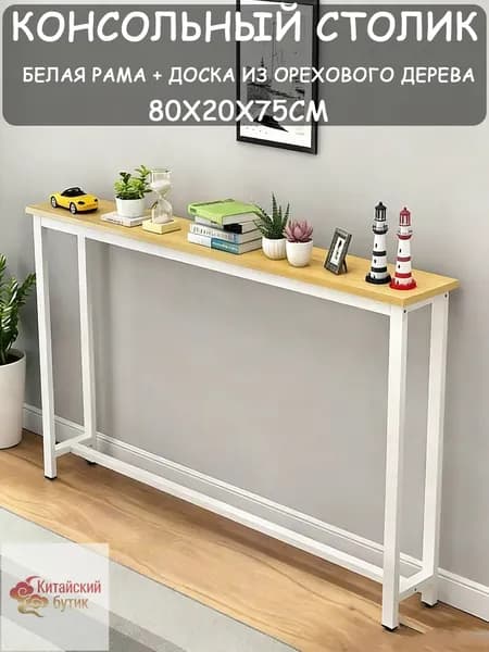 Консоль, 80х20х75 см