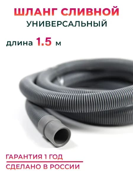 Шланг сливной для стиральной и посудомоечной машины 1,5 м MK Plast