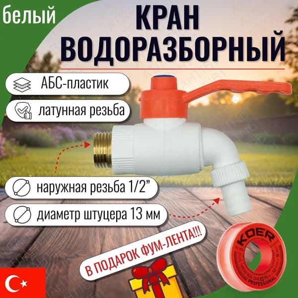 Кран водоразборный от стены 1/2 термостойкий пластик/пропилен