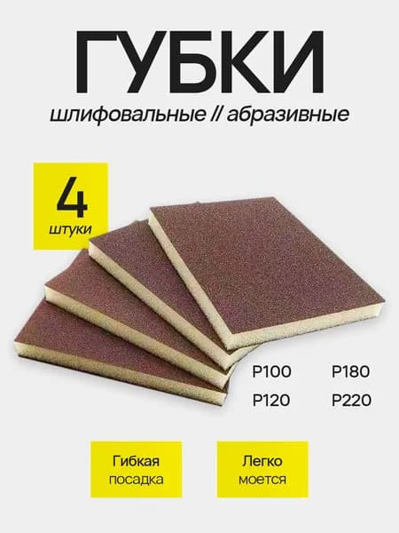 Набор абразивных губок для шлифования P100, P120, P180, P220