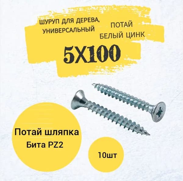Шуруп для дерева 5х100 универсальный потай, белый цинк, Pz-1 (10шт.)