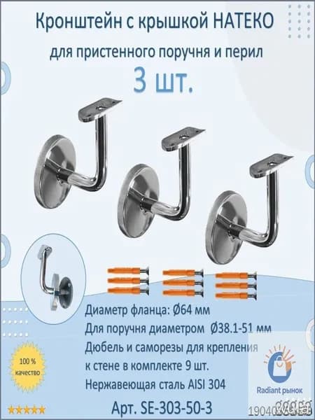Кронштейн к стене НАТЕКО для пристенного поручня и перил (3 шт.)
