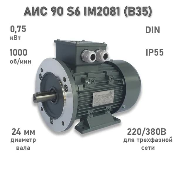 Электродвигатель ЭЛМАШ АИС 90 S6 IM2081 (B35) (0,75 кВт 1000 об/мин)