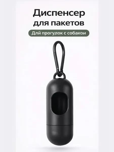 Диспенсер для пакетов, для уборки за собакой, пластик, черный