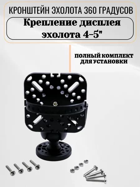 Кронштейн эхолота 360 градусов / Крепление дисплея эхолота 4-5"