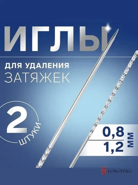 Игла от затяжек на одежде 2 шт (0,8 мм и 1,2 мм) инструмент для ремонта нитей, расправка затяжек на свитере и трикотаже