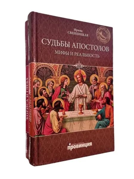 Судьбы апостолов. Мифы и реальность