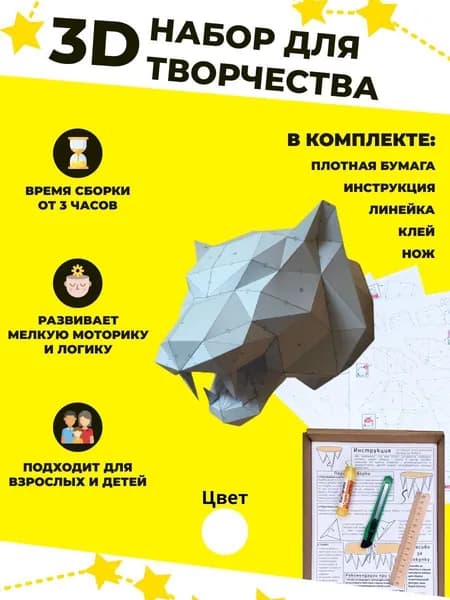 Конструктор бумажный, 3D набор для творчества, моделирования полигональной фигуры из картона, развивающий, подарочный / инструменты для сборки в комплекте