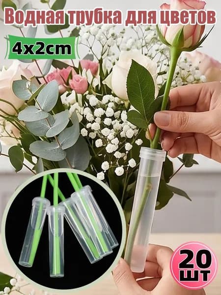 Трубка водная для цветов, сохранение свежести,20шт