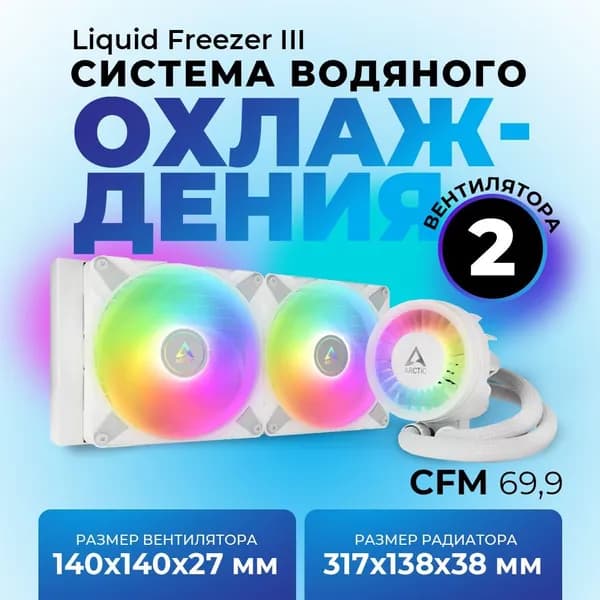 Система водяного охлаждения Liquid Freezer III 280 ARGB White ACFRE00151A S1700/1851, AM4/AM5