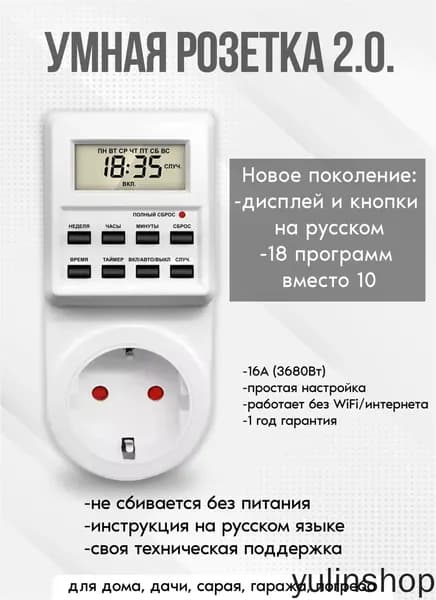 Таймер - розетка, электронный. 18 циклов. Русификация. Цифровой контроллер для лампы, фитолампы, радиаторов, котлов