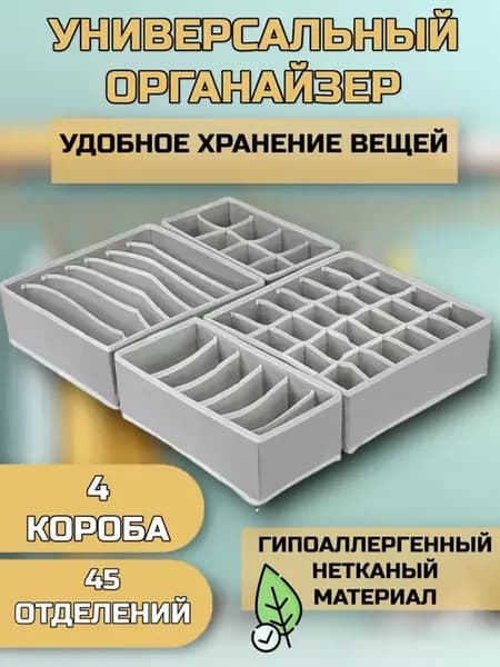 Органайзер для хранения вещей и белья