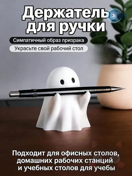 Призрачный держатель ручки-Симпатичная подставка для канцелярских принадлежностей на столе