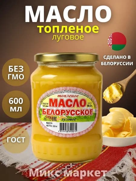 Масло топлёное Белорусское Луговое 600 гр.