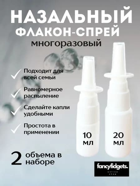 Флакон с назальным спрей распылителем, комплект 10 мл. и 20 мл.