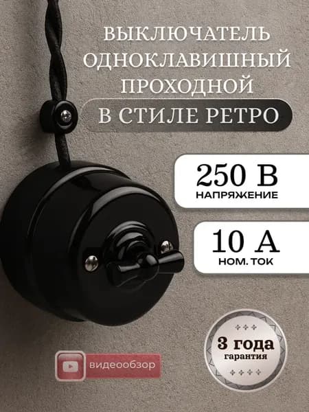 Ретро выключатель поворотный проходной пластиковый 1шт