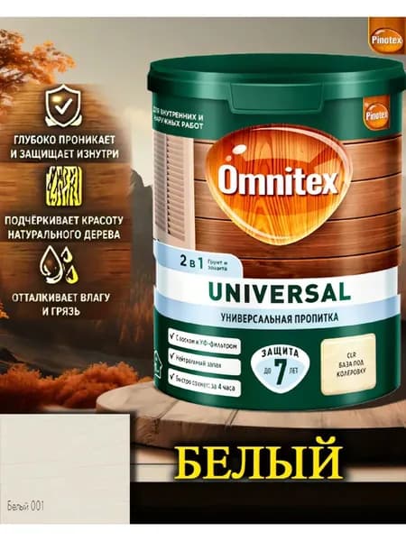 Пропитка Pinotex Universal 2 в 1 ЦВЕТ: Белый 0,9л