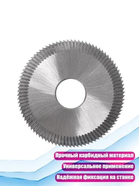 Дисковый резец для ключей