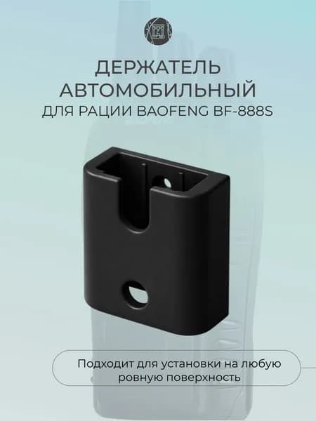 Держатель для рации Baofeng BF-888S
