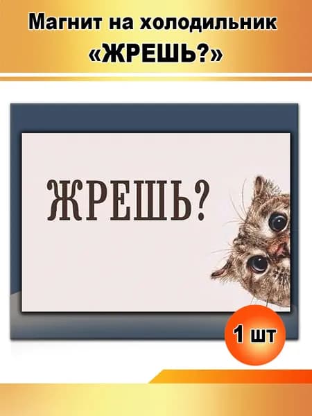 Магнит "ЖРЕШЬ?"