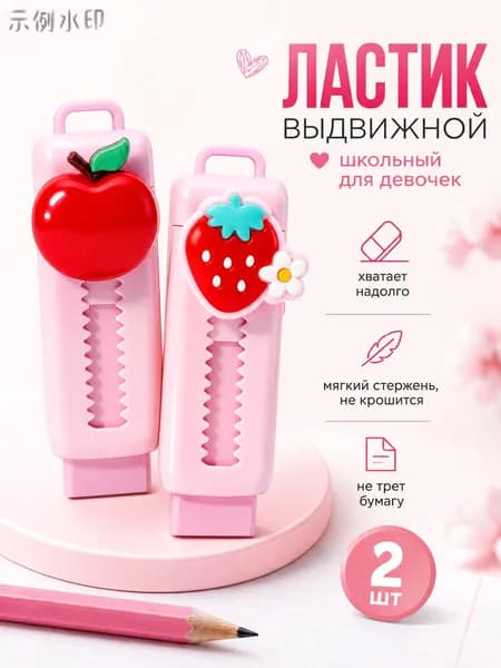 Ластик мягкий выдвижной для школы розовый, 2 шт