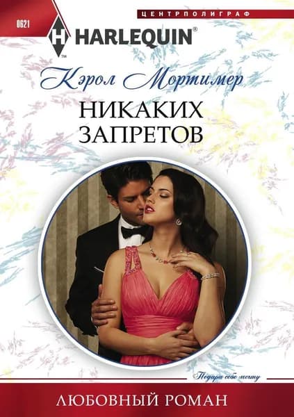 Никаких запретов | Мортимер Кэрол