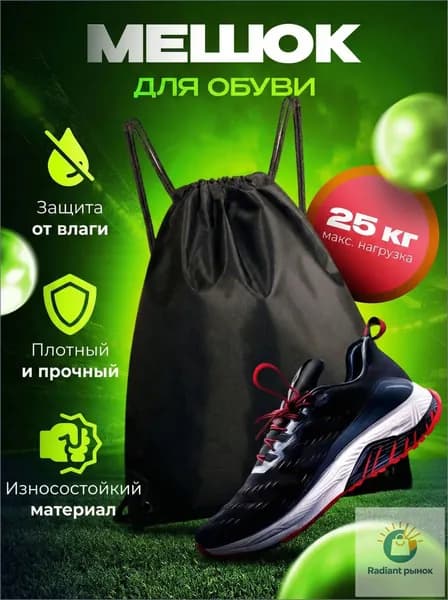 Мешок для обуви, Мешок для сменной обуви, Черный, рюкзак спортивный