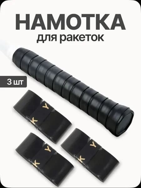 Намотка для ракеток, обмотка, овергрип черная гладкая, 3 шт