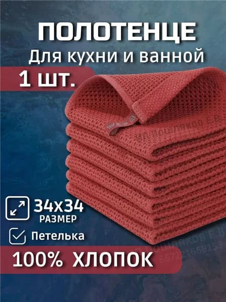 Полотенце кухонное красное