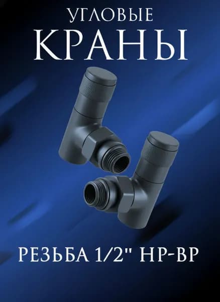 Комплект круглых угловых кран-вентилей 1/2 ВН-НР серый графит 7024