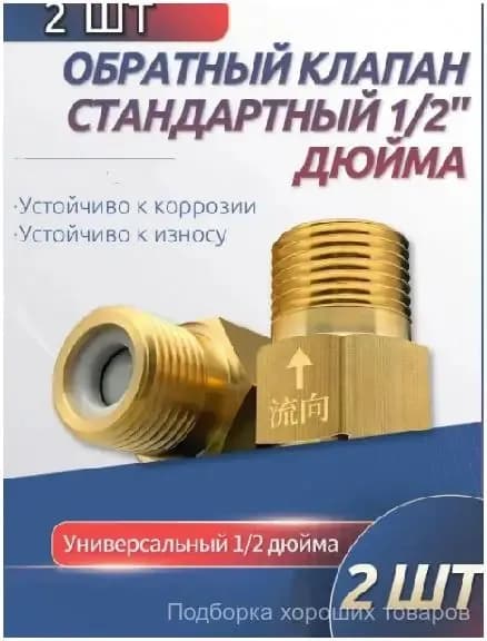 2 шт. обратный клапан 1/2'' для воды, предотвращающий обратный ток воды, подходит для ремонта систем отопления, раковин и других объектов.