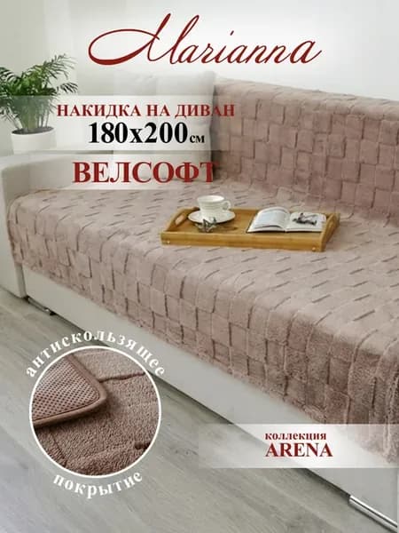 Накидка на диван 180х200 см Arena антискользящая