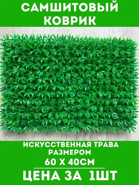 Газон искусственный