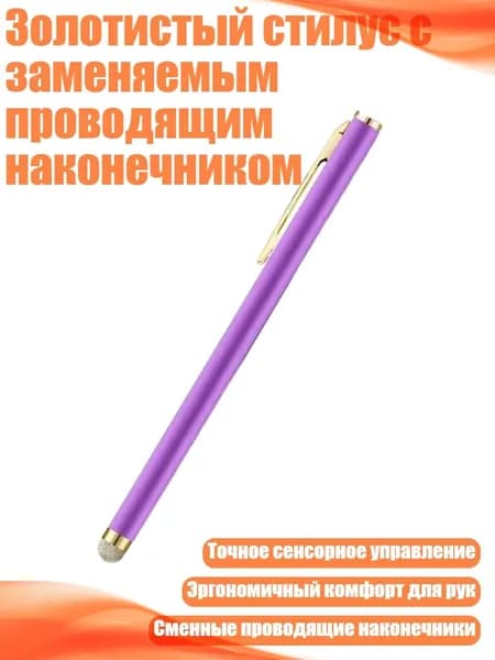Золотистый стилус с заменяемым проводящим наконечником, Фиолетовый